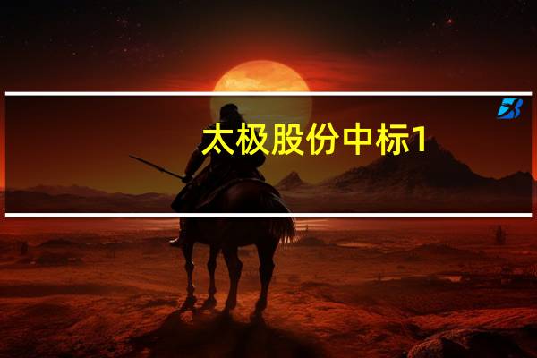 太极股份中标1.9亿元深州新型智慧城市建设项目