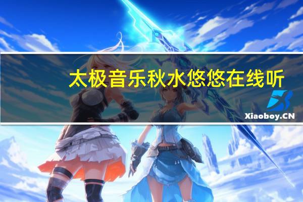 太极音乐秋水悠悠在线听(太极音乐秋水悠悠mp3)