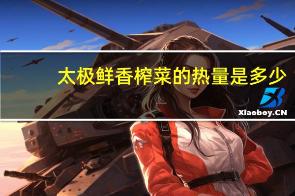 太极 鲜香榨菜的热量是多少