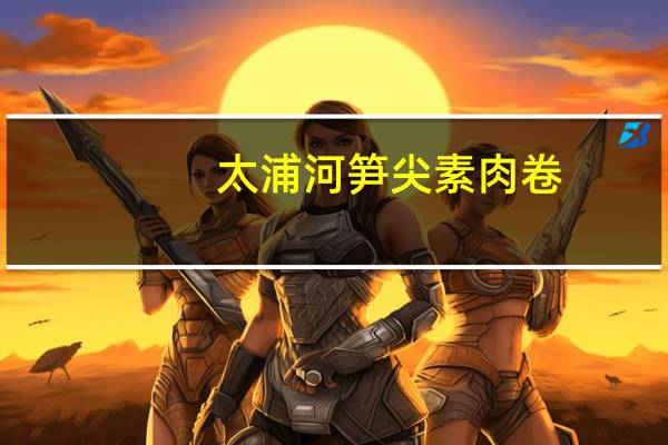 太浦河 笋尖素肉卷 (五香味)的热量是多少