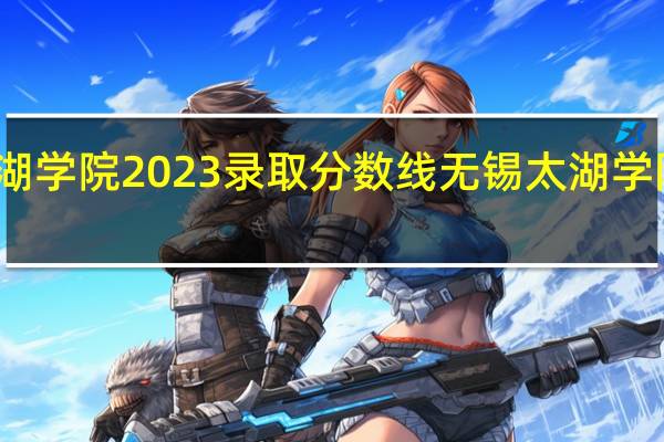 太湖学院2023录取分数线 无锡太湖学院分数线