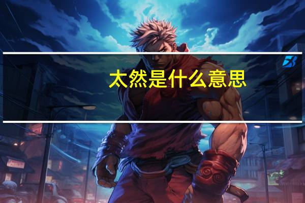 太然是什么意思