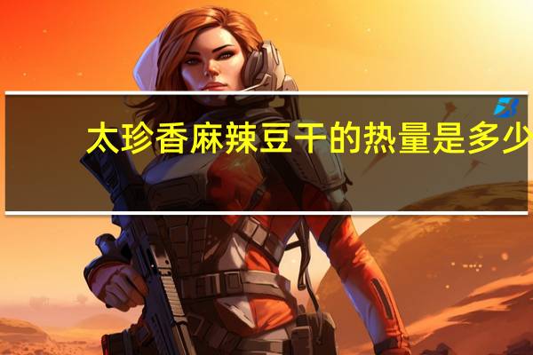 太珍香 麻辣豆干的热量是多少