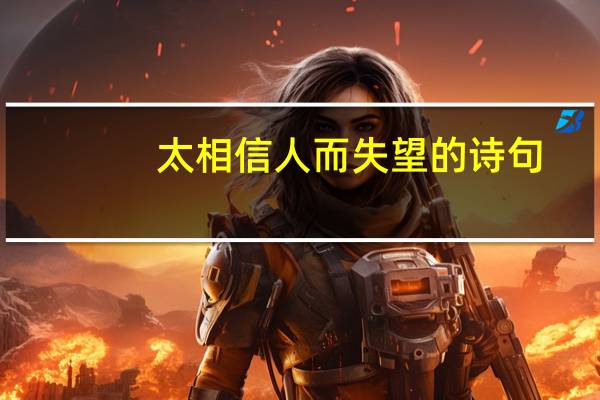 太相信人而失望的诗句