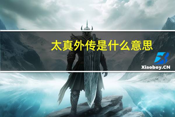 太真外传是什么意思