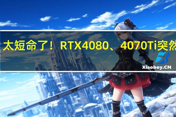 太短命了！RTX 4080、4070 Ti突然停产：坐等SUPER新卡