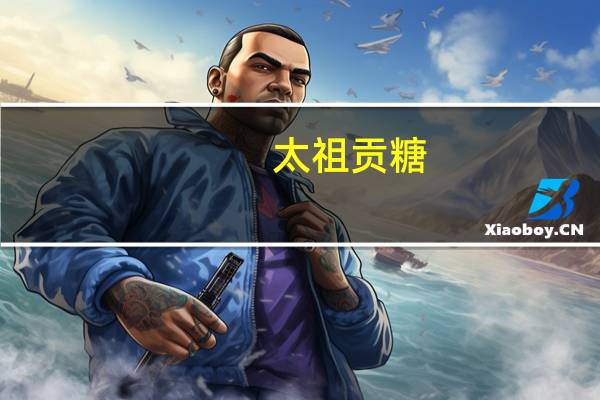 太祖 贡糖(东坡酥)的热量是多少