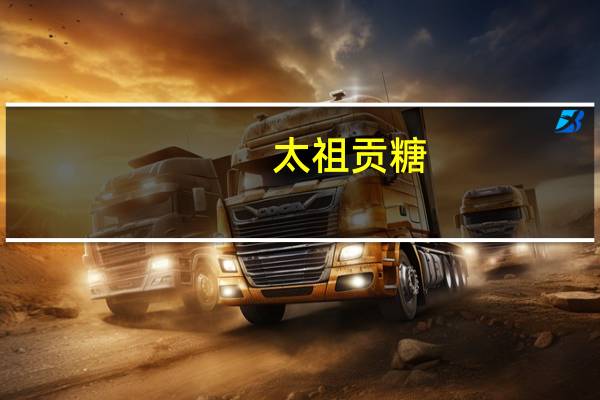 太祖 贡糖(芝麻贡糖)的热量是多少