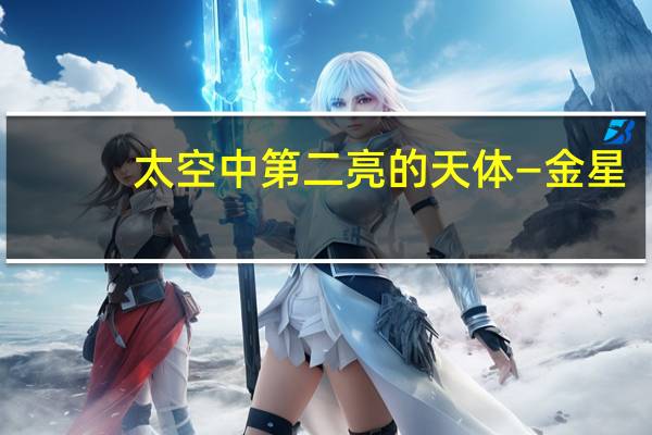 太空中第二亮的天体—金星，究竟是否适合人类生存