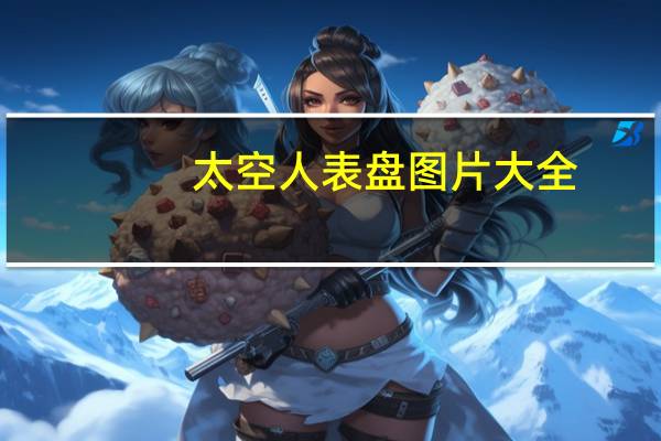 太空人表盘图片大全（太空人表盘）