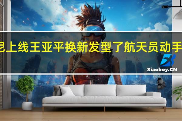 太空托尼上线 王亚平换新发型了 航天员动手理发画面公开