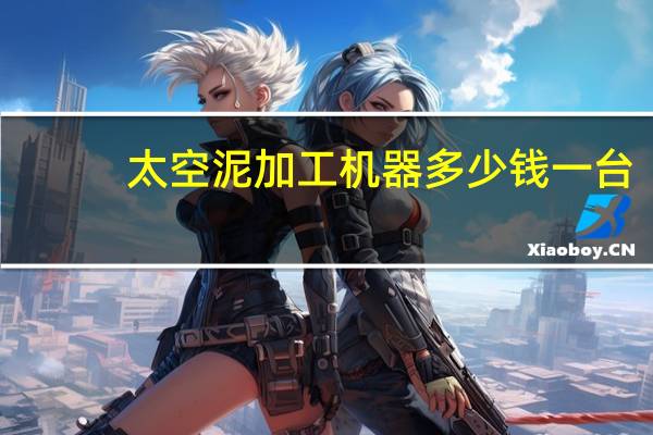 太空泥加工机器多少钱一台（太空泥）