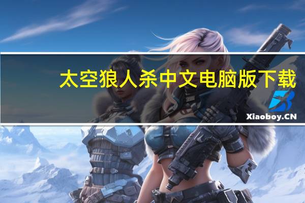 太空狼人杀中文电脑版下载（太空狼人杀中文电脑版）