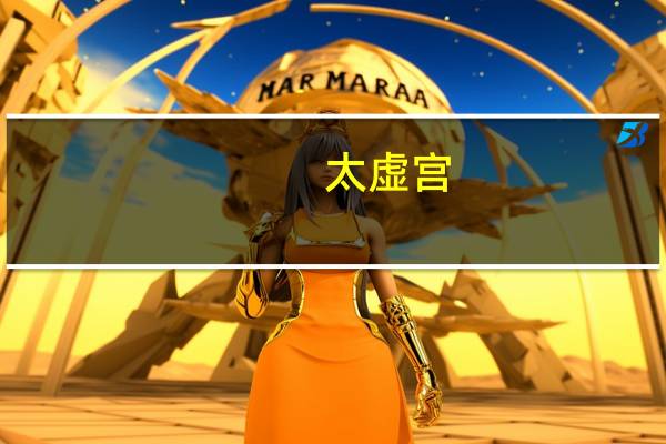 太虚宫