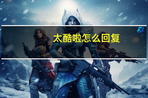 太酷啦怎么回复