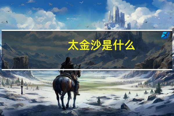 太金沙是什么