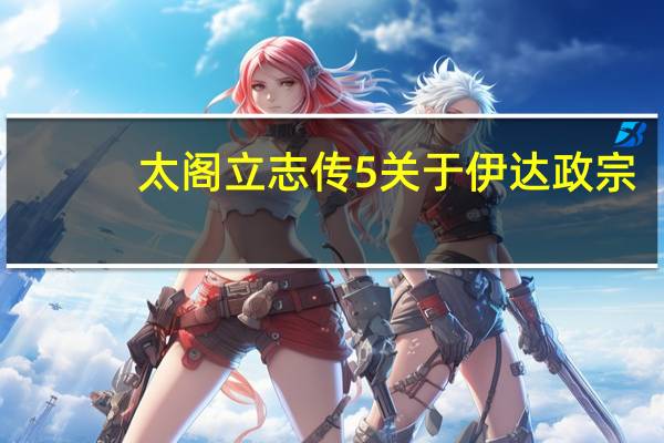 太阁立志传5关于伊达政宗