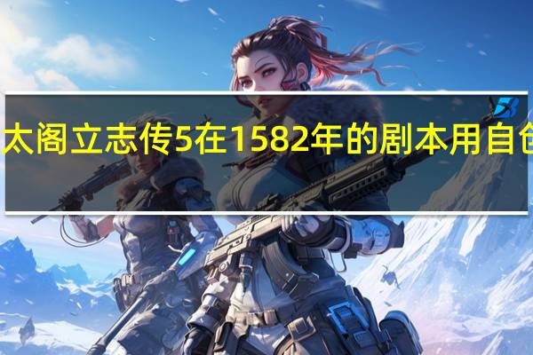 太阁立志传5在1582年的剧本用自创武将,在织田家如何触发武田自尽 太阁立志传5剧本