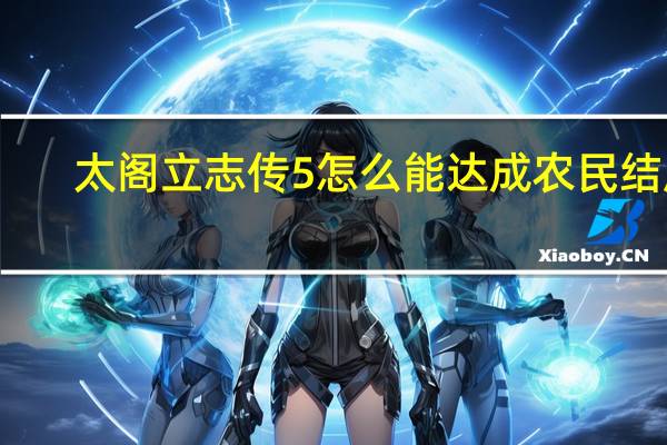 太阁立志传5怎么能达成农民结局