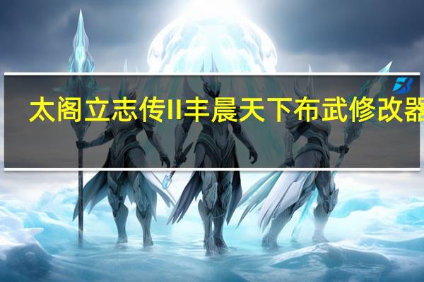 太阁立志传II丰晨天下布武修改器 V2.0 绿色免费版（太阁立志传II丰晨天下布武修改器 V2.0 绿色免费版功能简介）