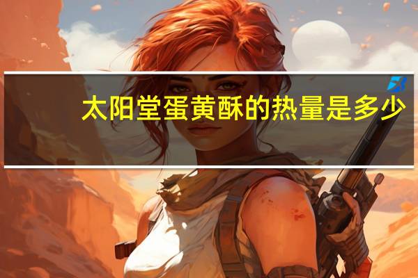 太阳堂 蛋黄酥的热量是多少