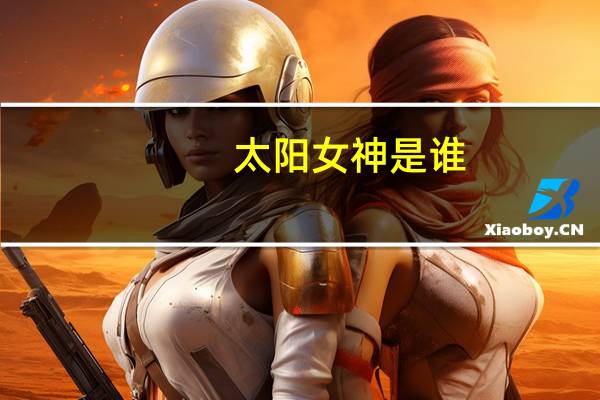 太阳女神是谁