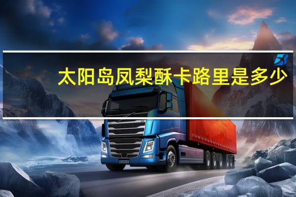 太阳岛 凤梨酥卡路里是多少