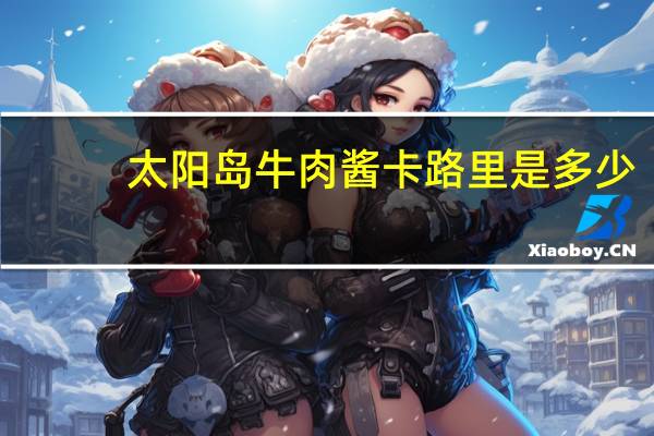 太阳岛 牛肉酱卡路里是多少
