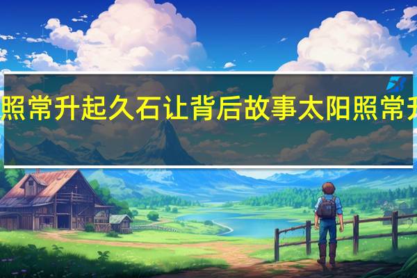 太阳照常升起久石让背后故事 太阳照常升起久石让
