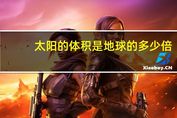 太阳的体积是地球的多少倍