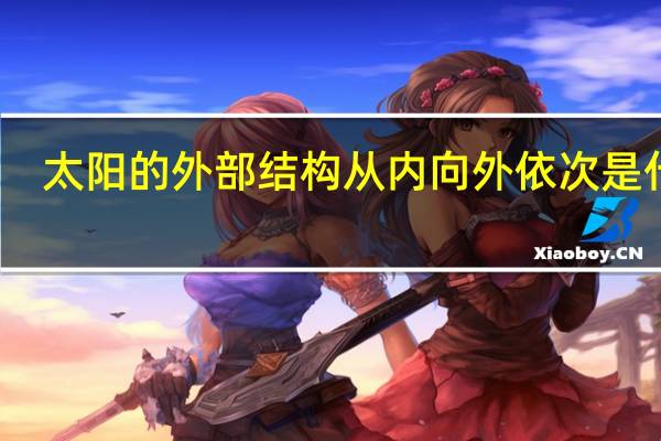 太阳的外部结构从内向外依次是什么