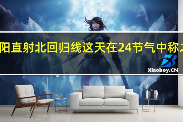 太阳直射北回归线这天在24节气中称之为什么