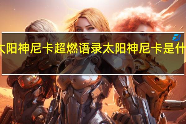 太阳神尼卡超燃语录 太阳神尼卡是什么神话