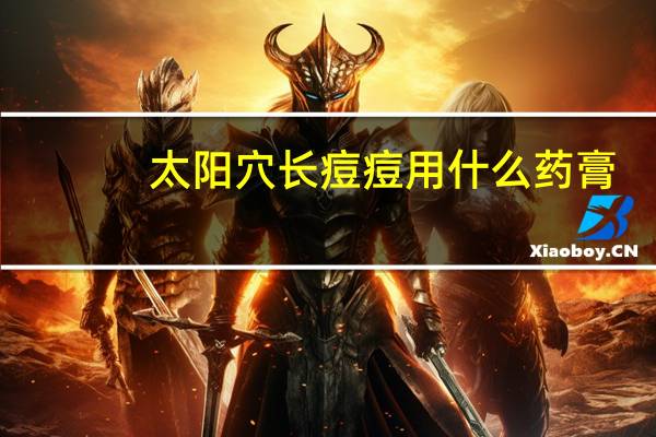 太阳穴长痘痘用什么药膏（太阳穴长痘痘怎么办）
