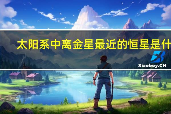 太阳系中离金星最近的恒星是什么