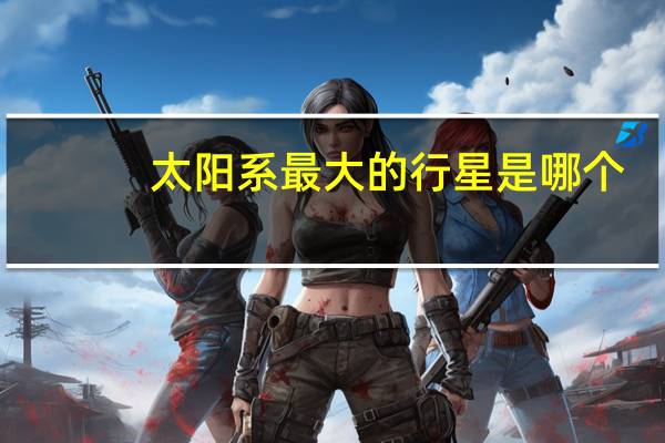 太陽系最大的行星是哪個