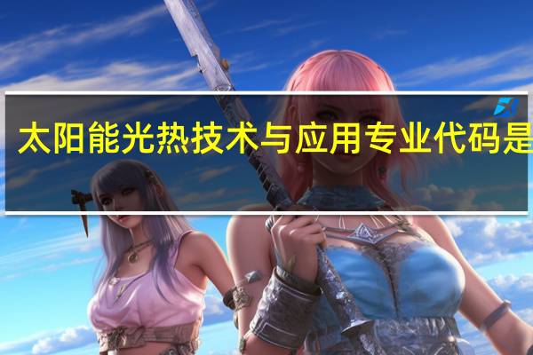 太阳能光热技术与应用专业代码是什么
