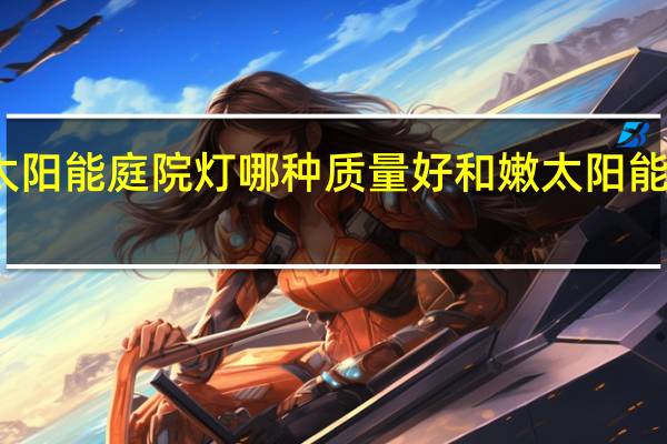 太阳能庭院灯哪种质量好 和嫩太阳能庭院灯