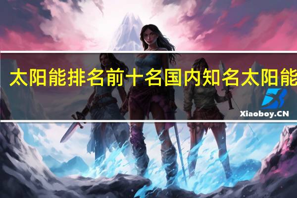 太阳能排名前十名国内知名太阳能品牌