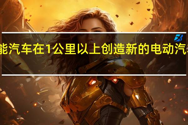 太阳能汽车在1公里以上创造新的电动汽车速度记录