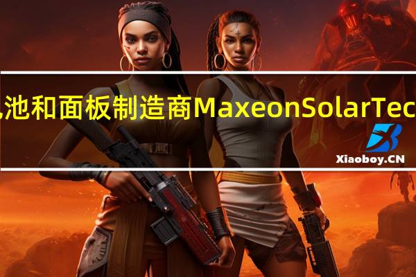太阳能电池和面板制造商Maxeon Solar Technologies Ltd.二季度营收3.484亿美元分析师预期3.743亿美元二季度发货量807 MW同比增长55%预计三季度营收2.80亿-3.20亿美元分析师预期3.948亿美元预计三季度发货量700 MW-740 MW公司新工厂选址美国新墨西哥州Albuquerque预计总体投资规模将超过10亿美元Maxeon Solar Tech（MAXN）美股盘后跳水超19%