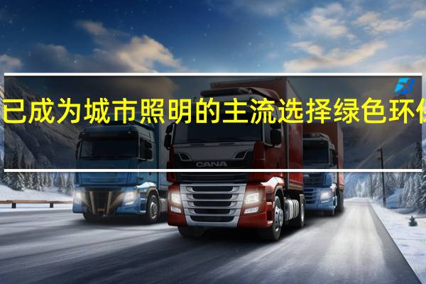 太阳能路灯早已成为城市照明的主流选择绿色环保自主发电相当实用