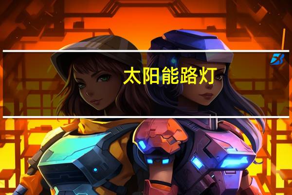 太阳能路灯（关于太阳能路灯的介绍）