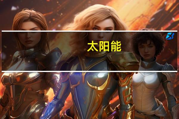 太阳能：公司目前没有回购或者增持计划