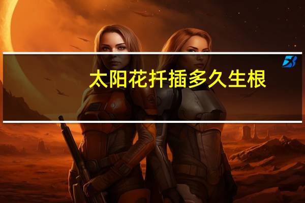 太阳花扦插多久生根