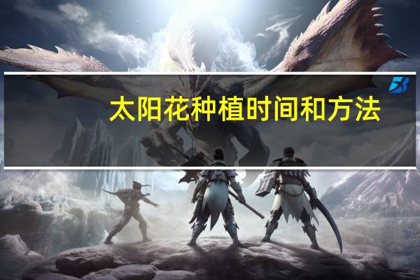 太阳花种植时间和方法