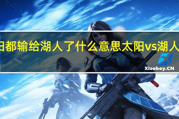 太阳都输给湖人了什么意思 太阳vs湖人全场回放
