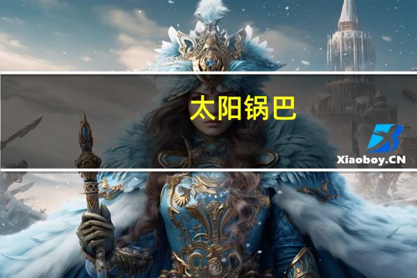 太阳 锅巴(牛肉味)的热量是多少