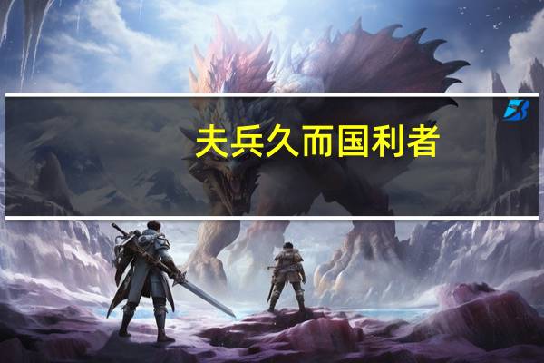 夫兵久而国利者,未之有也是什么意思