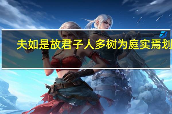 夫如是故君子人多树为庭实焉划分